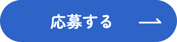 応募する