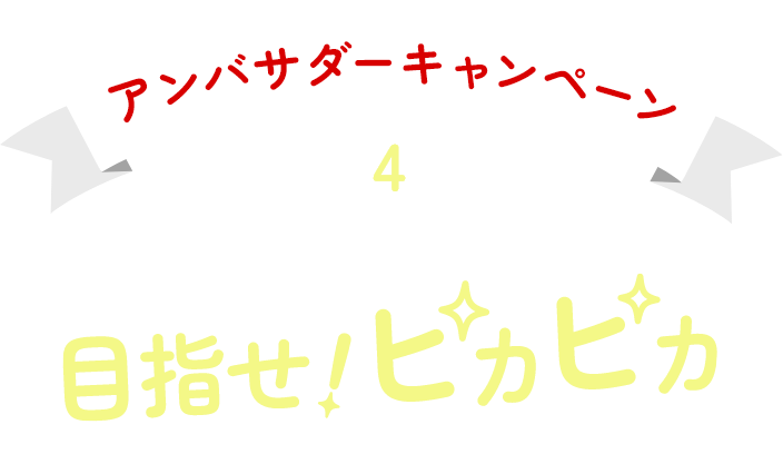 アンバサダーキャンペーン