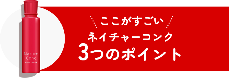 ここがすごい ネイチャーコンク3つのポイント