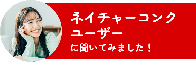 ネイチャーコンクユーザーに聞いてみました！