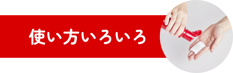 使い方いろいろ