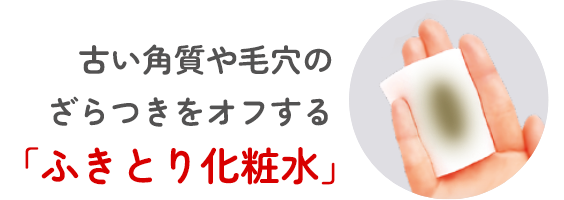 「ふきとり化粧水」