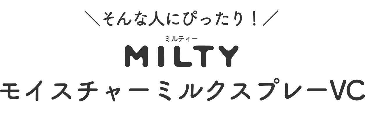 そんな人にぴったり！ MILTYモイスチャーミルクスプレーVC