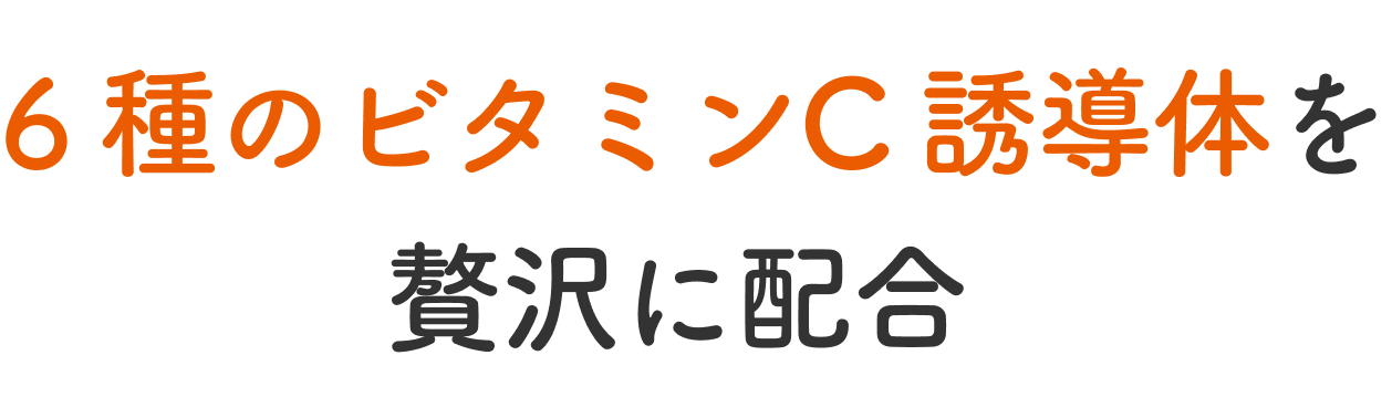 6種のビタミンC誘導体を贅沢に配合