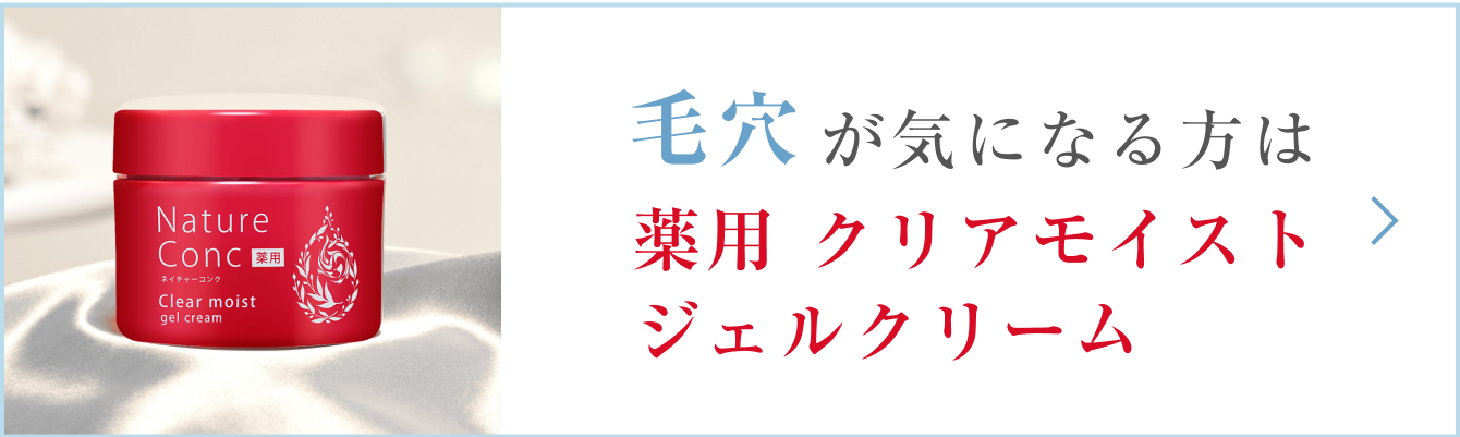 毛穴が気になる方は 薬用 クリアモイスト ジェルクリーム