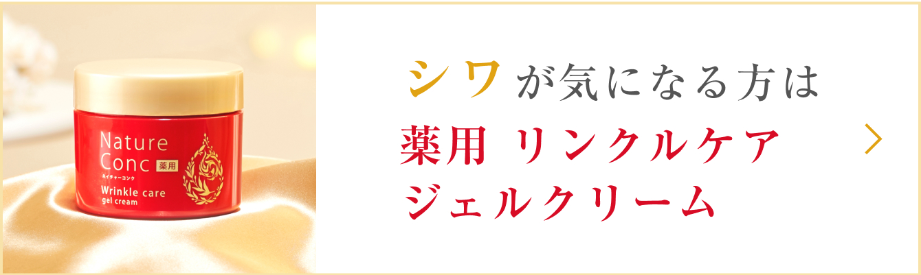 シワが気になる方は 薬用 リンクルケア ジェルクリーム