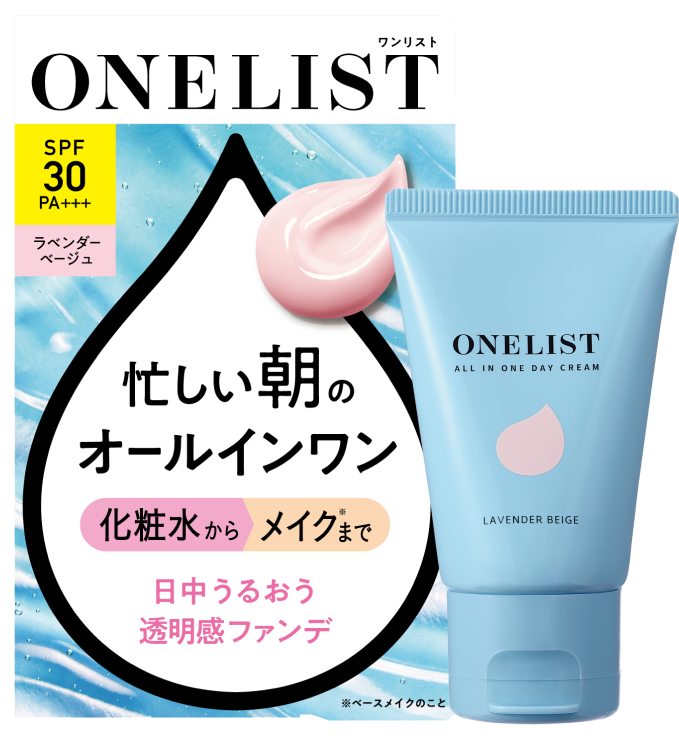 忙しい朝のオールインワン　ONELIST ラベンダーベージュ