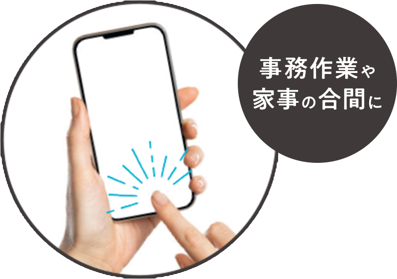 すぐにスマホが触れて操作がスムーズ