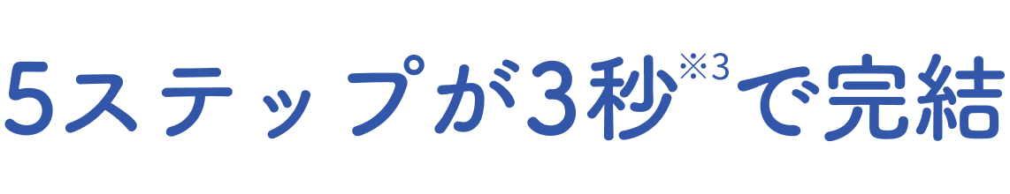 5ステップが3秒で完結