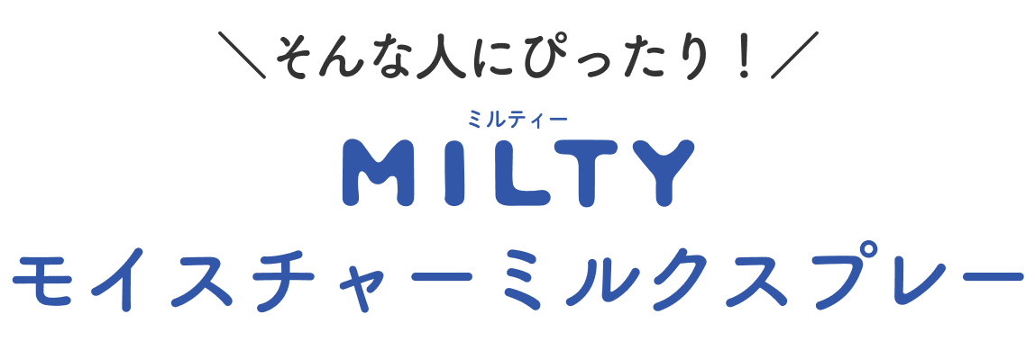 そんな人にぴったり！ MILTYモイスチャーミルクスプレー