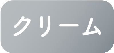 クリーム