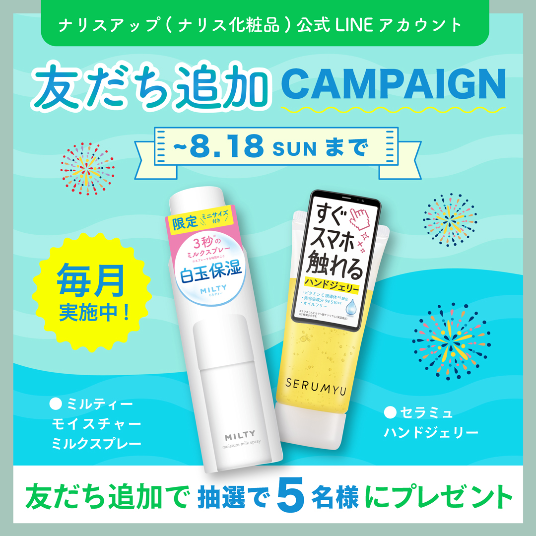 ナリスアップ(ナリス化粧品)LINE公式アカウントでは友だち追加キャンペーンを開催中！