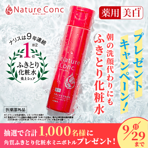 クチコミでも人気の【ネイチャーコンク 角質ふきとり化粧水】サンプルプレゼント！